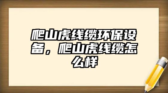 爬山虎線纜環(huán)保設(shè)備，爬山虎線纜怎么樣