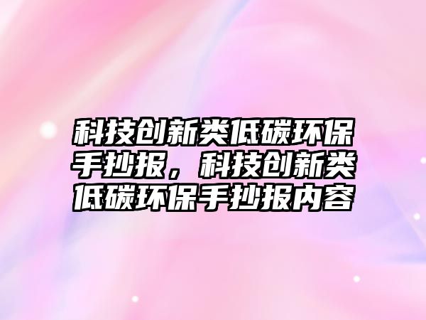 科技創(chuàng)新類低碳環(huán)保手抄報，科技創(chuàng)新類低碳環(huán)保手抄報內(nèi)容