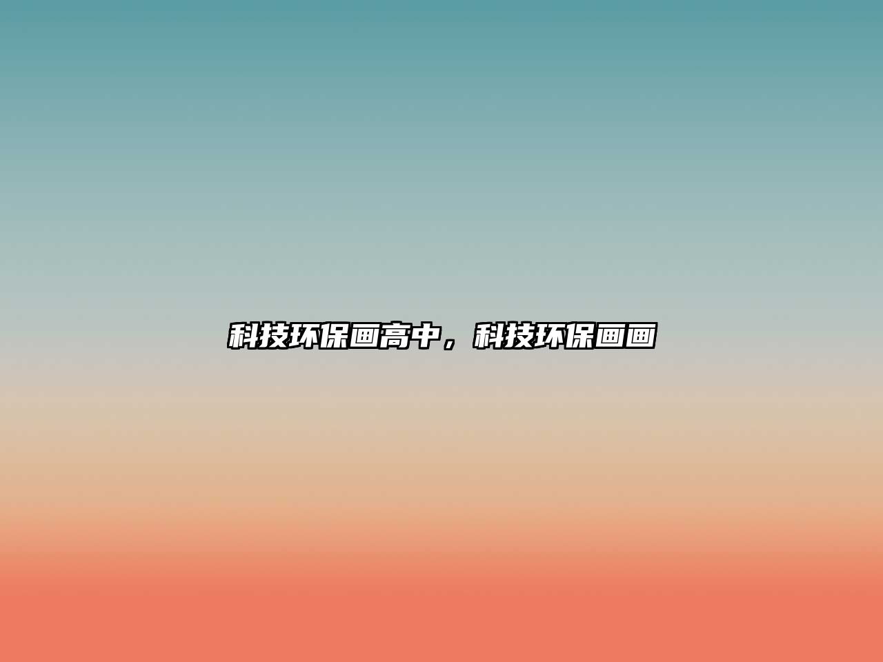 科技環(huán)保畫高中，科技環(huán)保畫畫