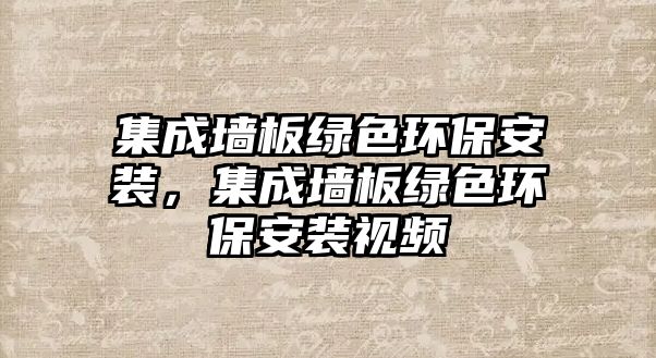 集成墻板綠色環(huán)保安裝，集成墻板綠色環(huán)保安裝視頻