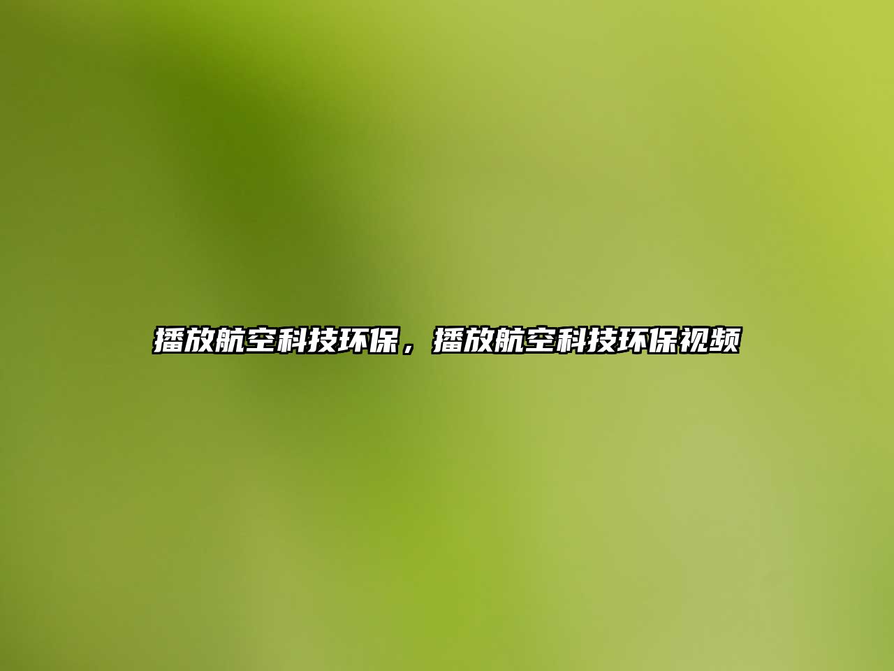 播放航空科技環(huán)保，播放航空科技環(huán)保視頻