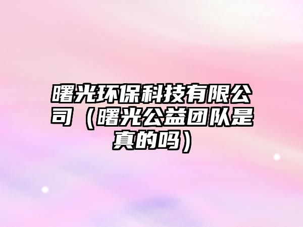 曙光環(huán)?？萍加邢薰荆ㄊ锕夤鎴F隊是真的嗎）