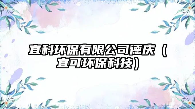 宜科環(huán)保有限公司德慶（宜可環(huán)?？萍迹? class=