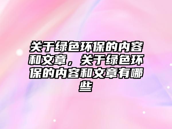 關(guān)于綠色環(huán)保的內(nèi)容和文章，關(guān)于綠色環(huán)保的內(nèi)容和文章有哪些
