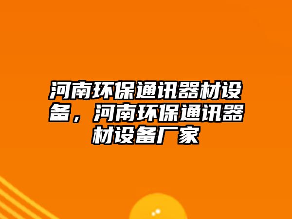 河南環(huán)保通訊器材設備，河南環(huán)保通訊器材設備廠家