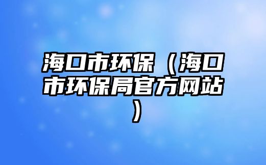 ?？谑协h(huán)保（?？谑协h(huán)保局官方網(wǎng)站）