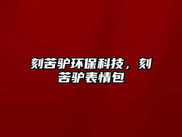 刻苦驢環(huán)?？萍?，刻苦驢表情包