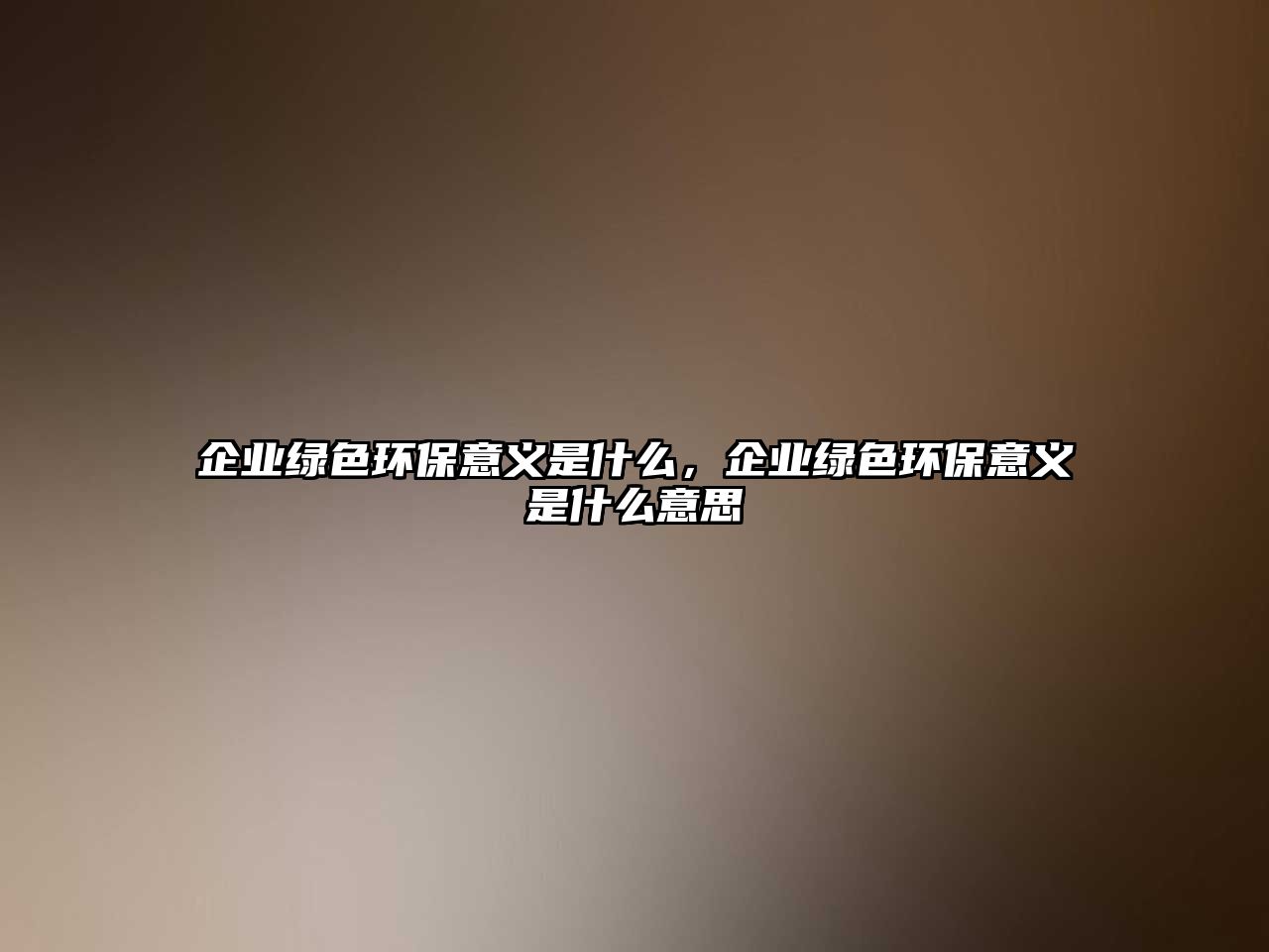企業(yè)綠色環(huán)保意義是什么，企業(yè)綠色環(huán)保意義是什么意思