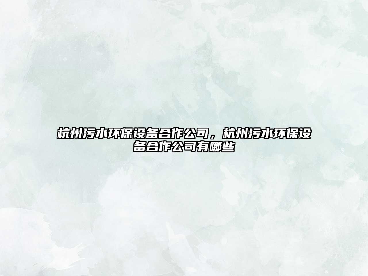 杭州污水環(huán)保設(shè)備合作公司，杭州污水環(huán)保設(shè)備合作公司有哪些