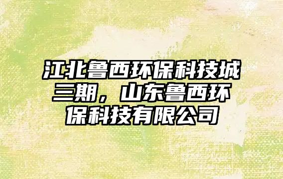 江北魯西環(huán)?？萍汲侨?，山東魯西環(huán)保科技有限公司