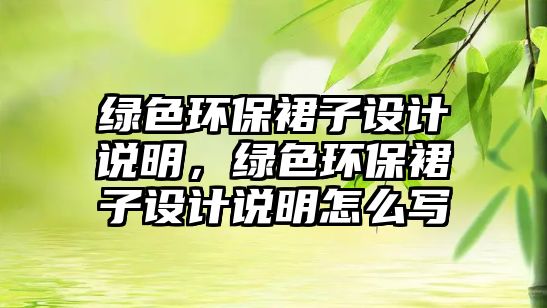 綠色環(huán)保裙子設計說明，綠色環(huán)保裙子設計說明怎么寫