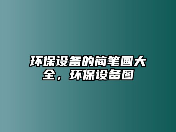 環(huán)保設(shè)備的簡筆畫大全，環(huán)保設(shè)備圖