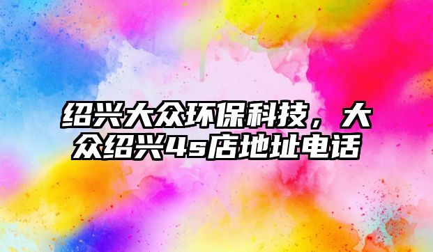 紹興大眾環(huán)?？萍?，大眾紹興4s店地址電話