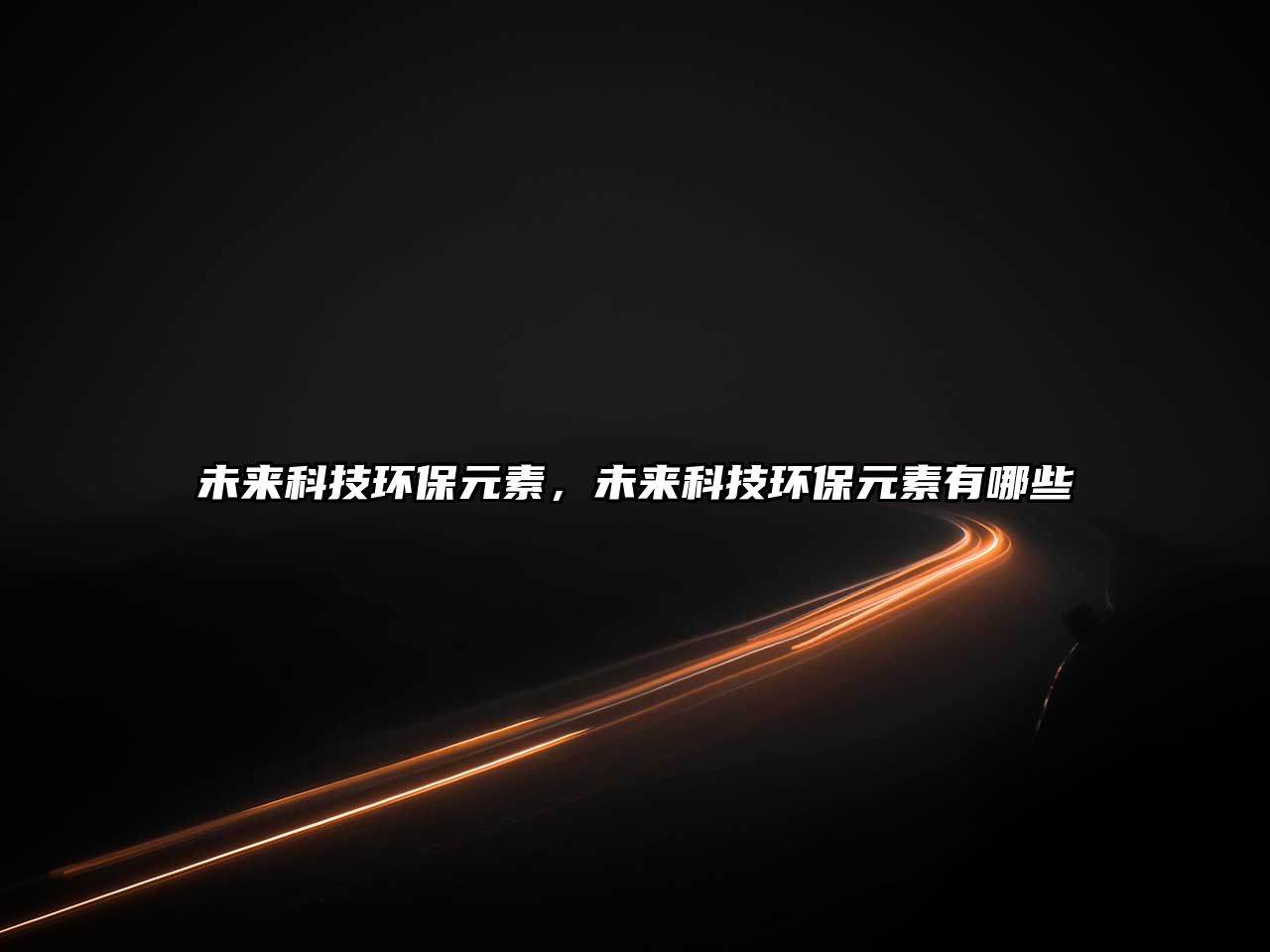 未來科技環(huán)保元素，未來科技環(huán)保元素有哪些