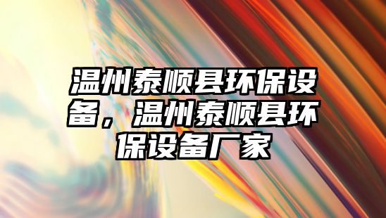 溫州泰順縣環(huán)保設備，溫州泰順縣環(huán)保設備廠家