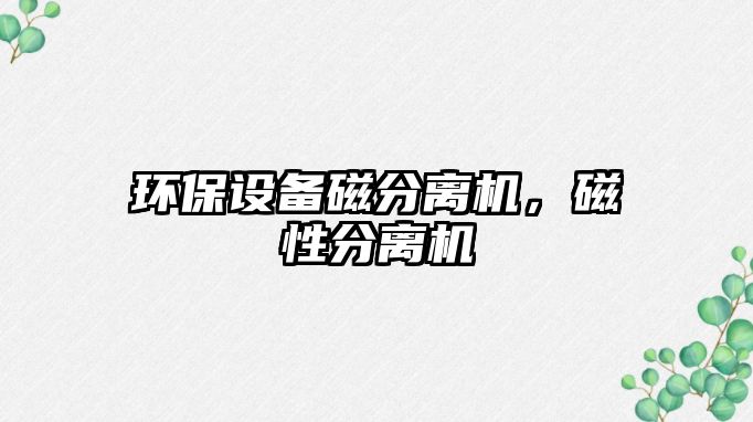 環(huán)保設(shè)備磁分離機，磁性分離機