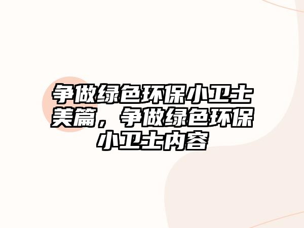 爭做綠色環(huán)保小衛(wèi)士美篇，爭做綠色環(huán)保小衛(wèi)士內(nèi)容