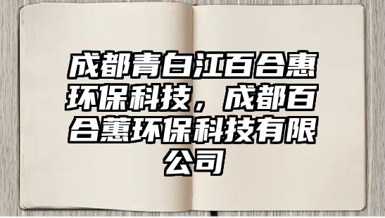 成都青白江百合惠環(huán)?？萍?，成都百合蕙環(huán)?？萍加邢薰? class=