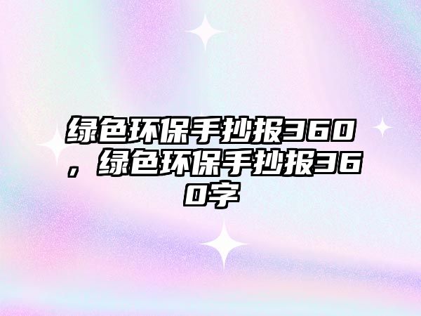 綠色環(huán)保手抄報360，綠色環(huán)保手抄報360字