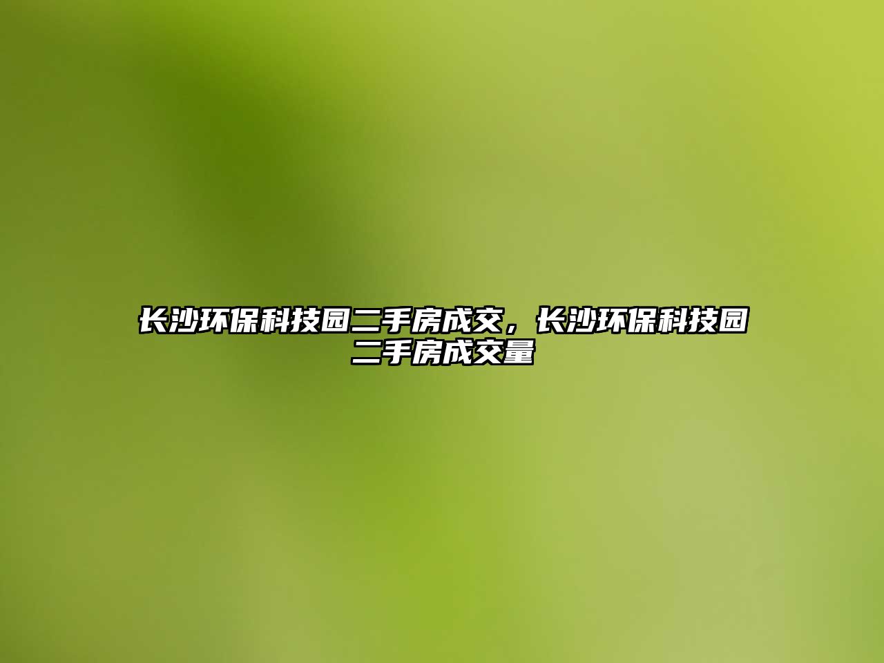 長(zhǎng)沙環(huán)?？萍紙@二手房成交，長(zhǎng)沙環(huán)?？萍紙@二手房成交量