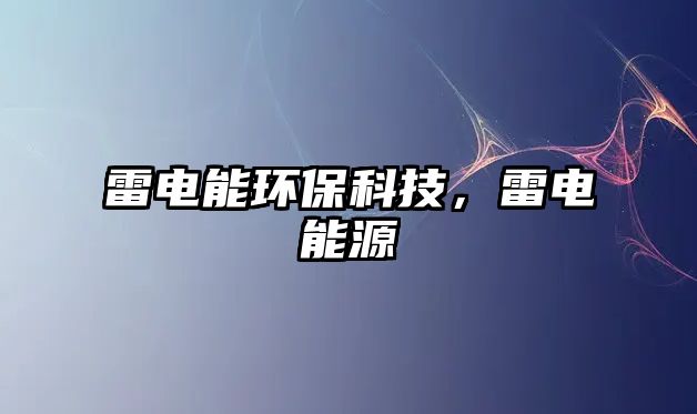 雷電能環(huán)?？萍?，雷電能源
