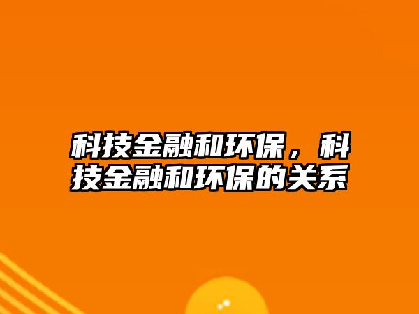 科技金融和環(huán)保，科技金融和環(huán)保的關(guān)系