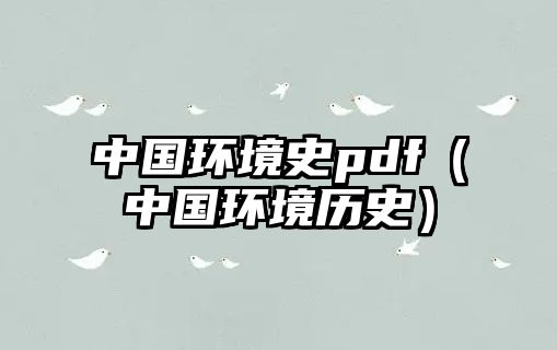 中國(guó)環(huán)境史pdf（中國(guó)環(huán)境歷史）