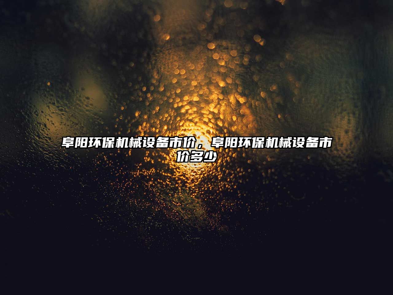 阜陽(yáng)環(huán)保機(jī)械設(shè)備市價(jià)，阜陽(yáng)環(huán)保機(jī)械設(shè)備市價(jià)多少