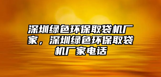深圳綠色環(huán)保取袋機(jī)廠家，深圳綠色環(huán)保取袋機(jī)廠家電話