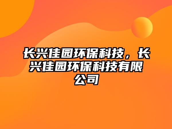 長興佳園環(huán)?？萍?，長興佳園環(huán)保科技有限公司
