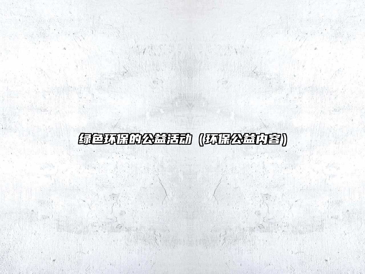 綠色環(huán)保的公益活動（環(huán)保公益內(nèi)容）