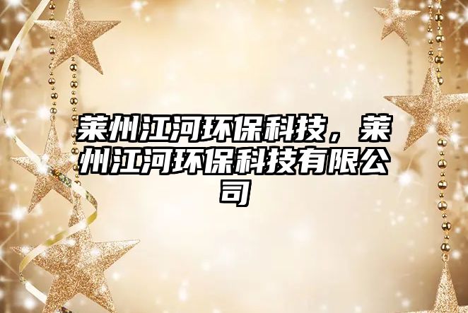 萊州江河環(huán)?？萍?，萊州江河環(huán)?？萍加邢薰?/> 
									</a>
									<h4 class=