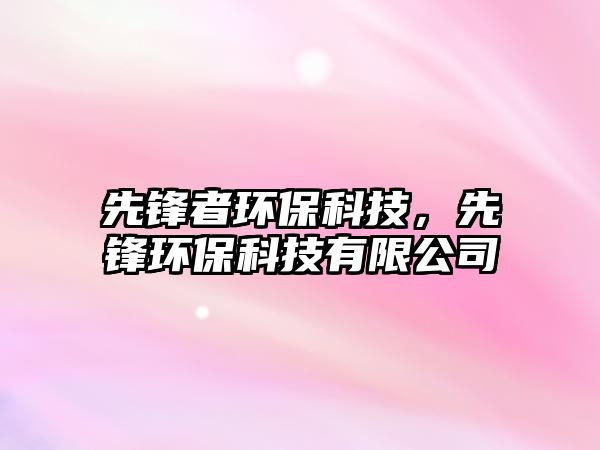 先鋒者環(huán)?？萍迹蠕h環(huán)保科技有限公司