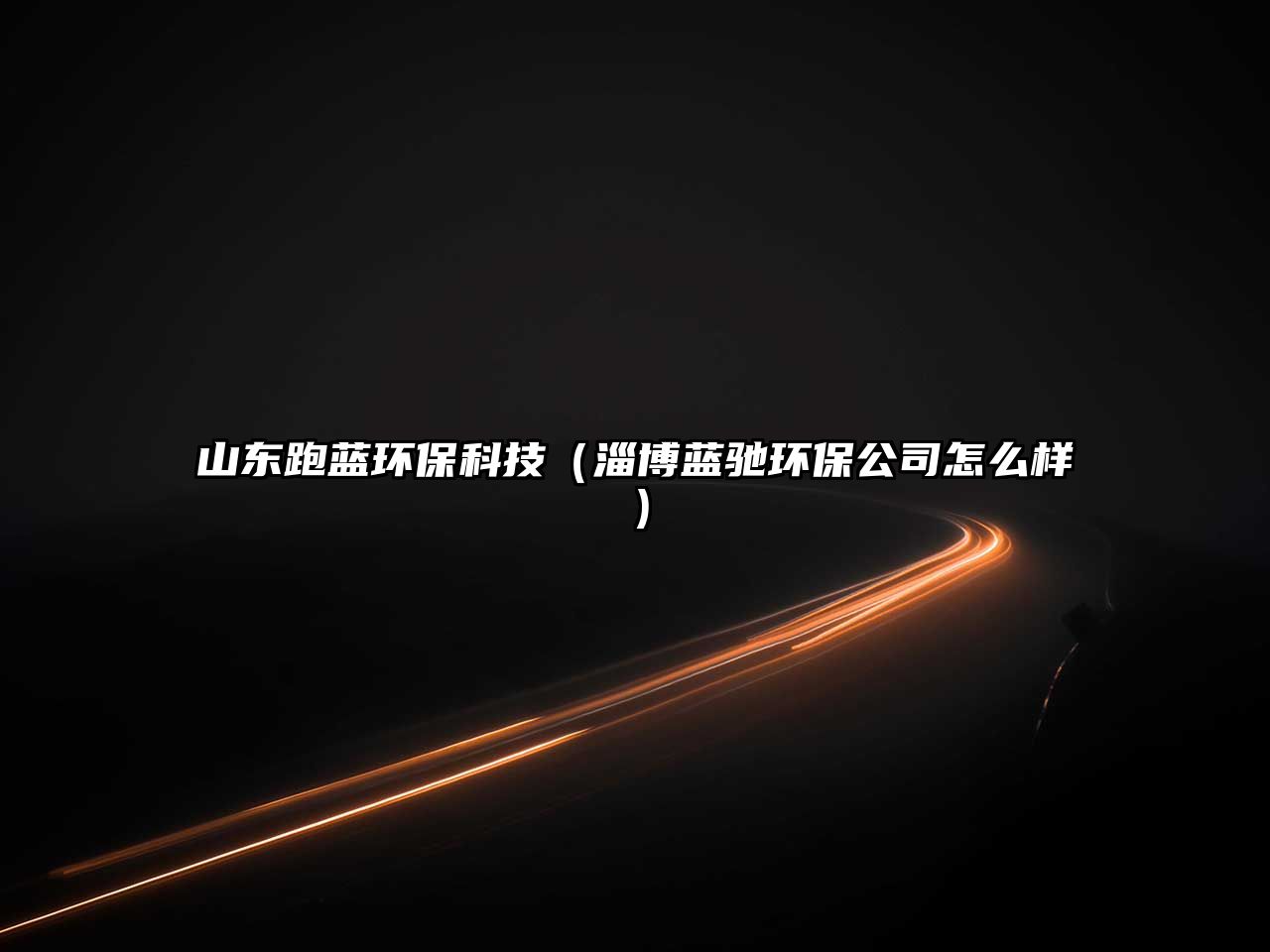 山東跑藍(lán)環(huán)?？萍迹ㄗ筒┧{(lán)馳環(huán)保公司怎么樣）