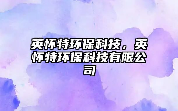 英懷特環(huán)?？萍迹烟丨h(huán)?？萍加邢薰? class=