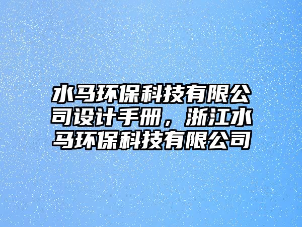 水馬環(huán)?？萍加邢薰驹O(shè)計手冊，浙江水馬環(huán)?？萍加邢薰?/> 
									</a>
									<h4 class=