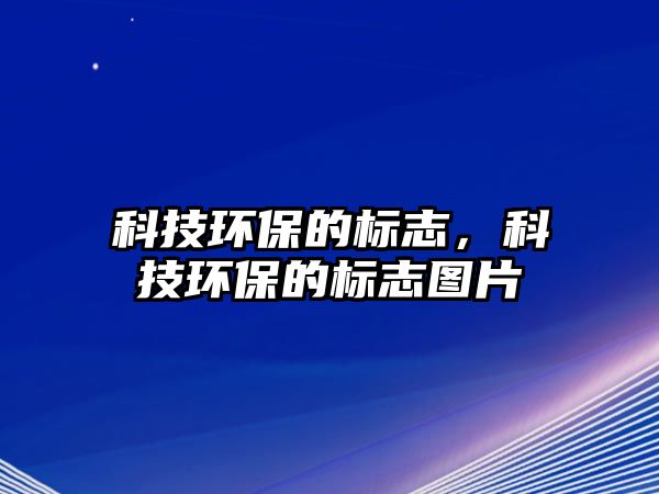 科技環(huán)保的標(biāo)志，科技環(huán)保的標(biāo)志圖片