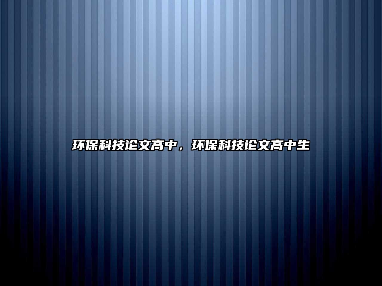 環(huán)?？萍颊撐母咧?，環(huán)?？萍颊撐母咧猩? class=