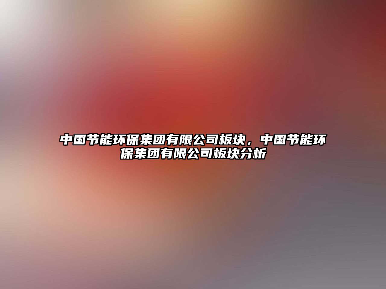 中國節(jié)能環(huán)保集團(tuán)有限公司板塊，中國節(jié)能環(huán)保集團(tuán)有限公司板塊分析