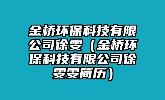 金橋環(huán)保科技有限公司徐雯（金橋環(huán)?？萍加邢薰拘祧┖?jiǎn)歷）