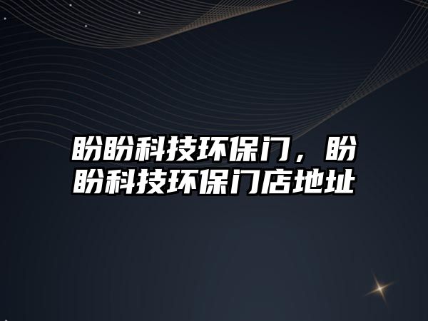 盼盼科技環(huán)保門，盼盼科技環(huán)保門店地址