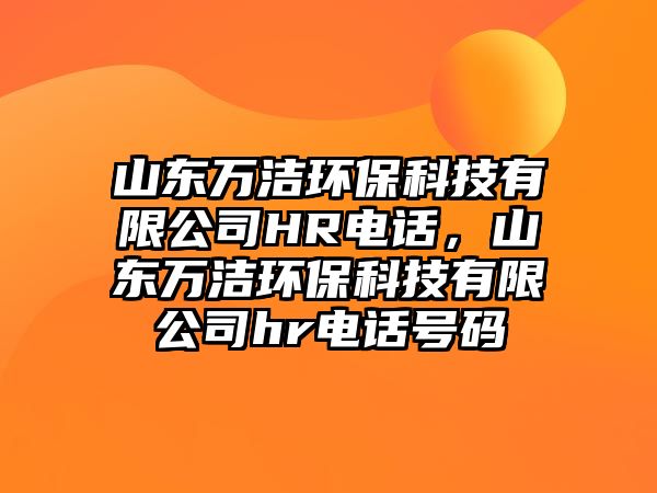 山東萬(wàn)潔環(huán)?？萍加邢薰綡R電話，山東萬(wàn)潔環(huán)?？萍加邢薰緃r電話號(hào)碼