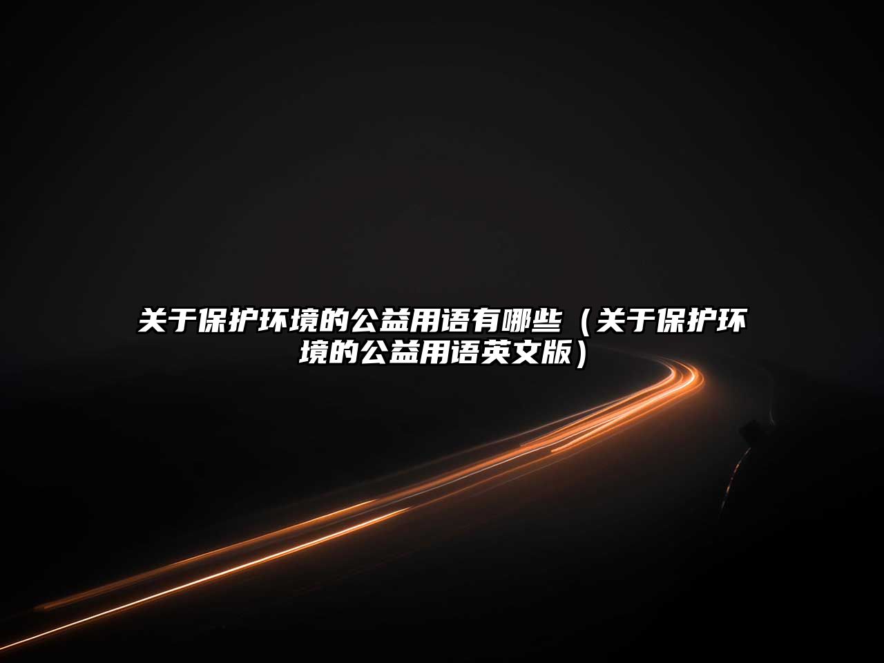 關(guān)于保護環(huán)境的公益用語有哪些（關(guān)于保護環(huán)境的公益用語英文版）
