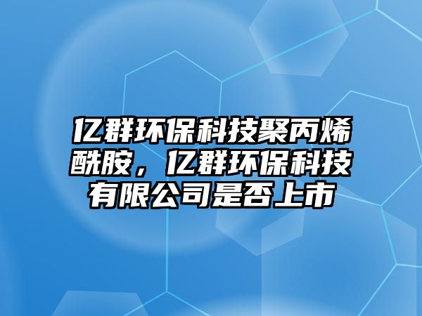 億群環(huán)?？萍季郾０?，億群環(huán)?？萍加邢薰臼欠裆鲜? class=