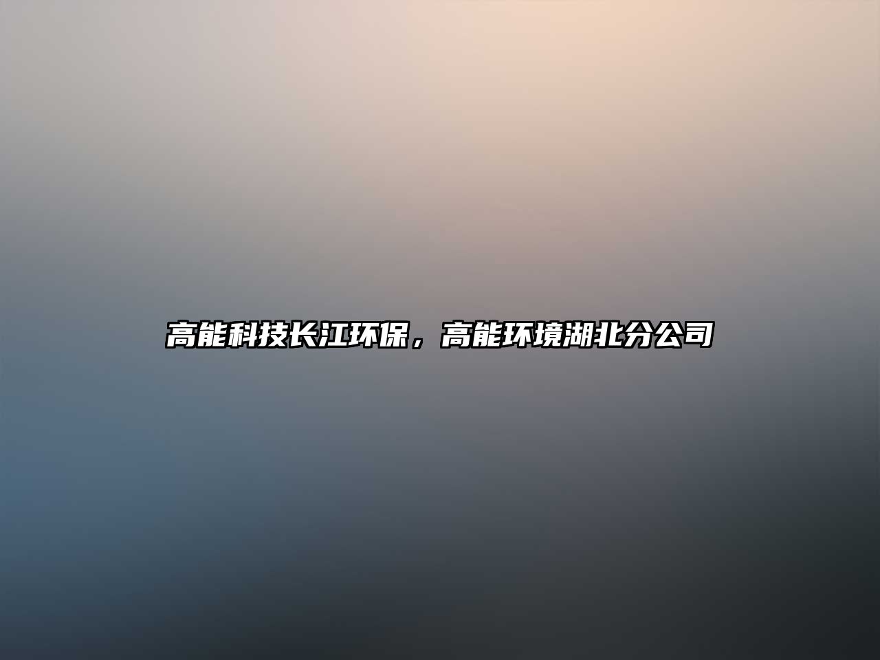 高能科技長江環(huán)保，高能環(huán)境湖北分公司