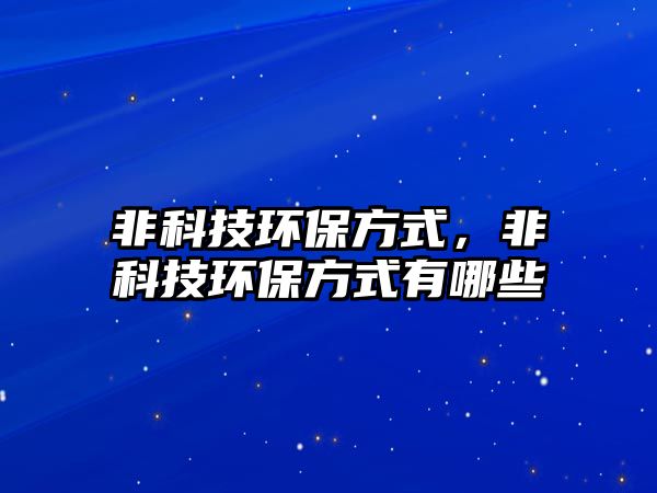 非科技環(huán)保方式，非科技環(huán)保方式有哪些