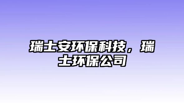 瑞士安環(huán)?？萍?，瑞士環(huán)保公司