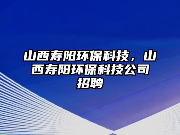 山西壽陽環(huán)?？萍迹轿鲏坳柇h(huán)?？萍脊菊衅?/> 
									</a>
									<h4 class=