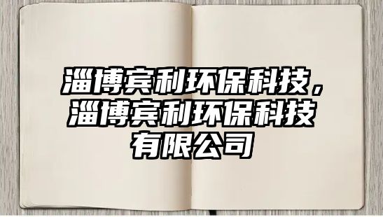 淄博賓利環(huán)?？萍?，淄博賓利環(huán)?？萍加邢薰?/> 
									</a>
									<h4 class=