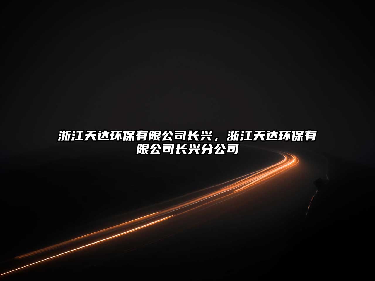 浙江天達環(huán)保有限公司長興，浙江天達環(huán)保有限公司長興分公司